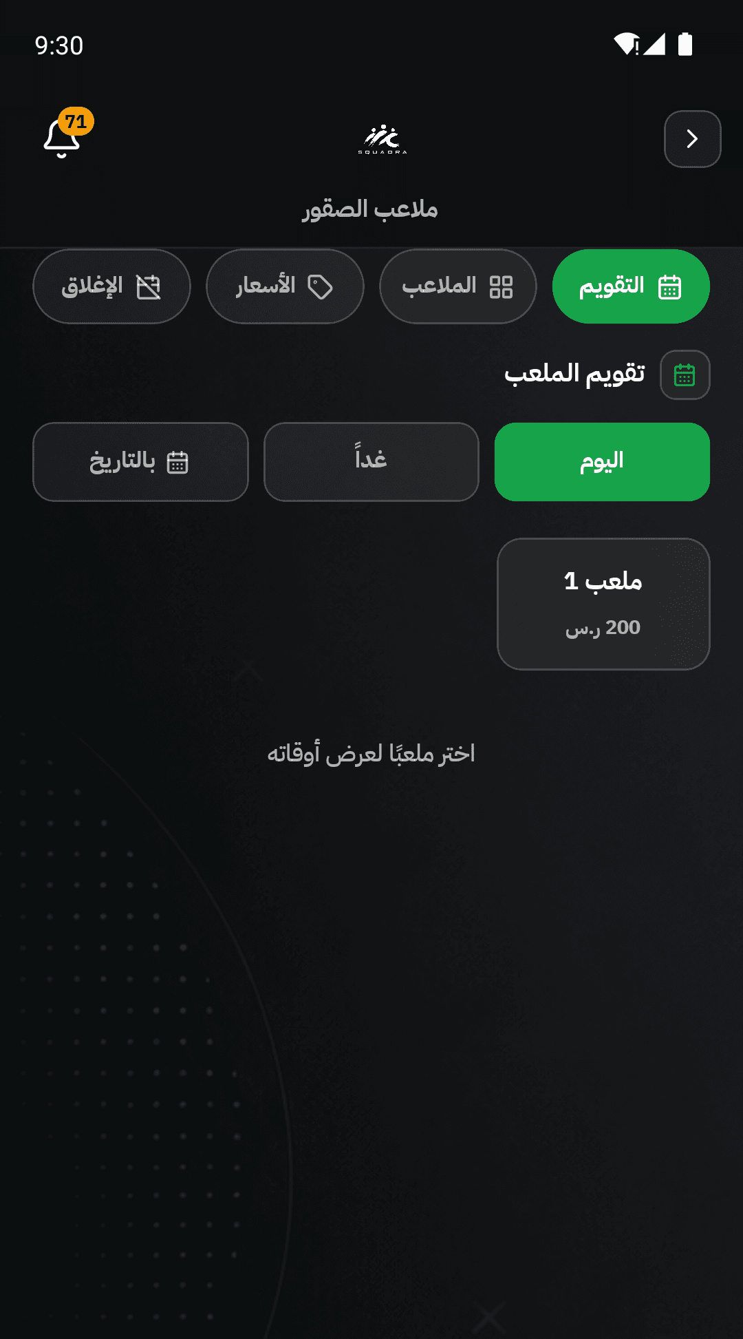 تقويم الحجوزات في تطبيق سكوادرا للشركاء